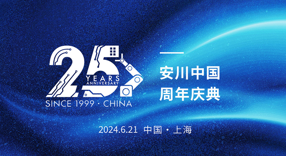 25周年 | 安川中国欢庆25华诞，携手开启新征程(图1)
